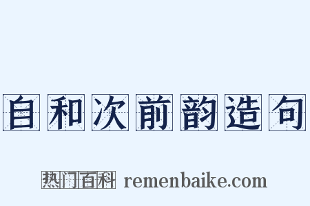 自和次前韵造句是什么意思的图片